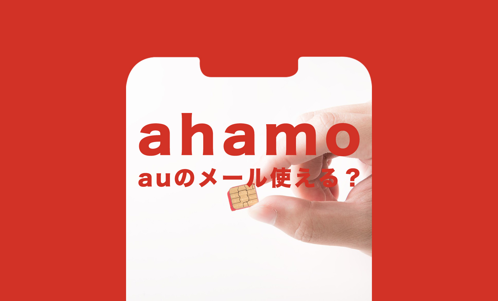 auメール持ち運びでahamo(アハモ)でもキャリアメールアドレスが使える？のサムネイル画像