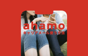 ahamo(アハモ)でキャリアメールを使う方法は？使うには&使いたい