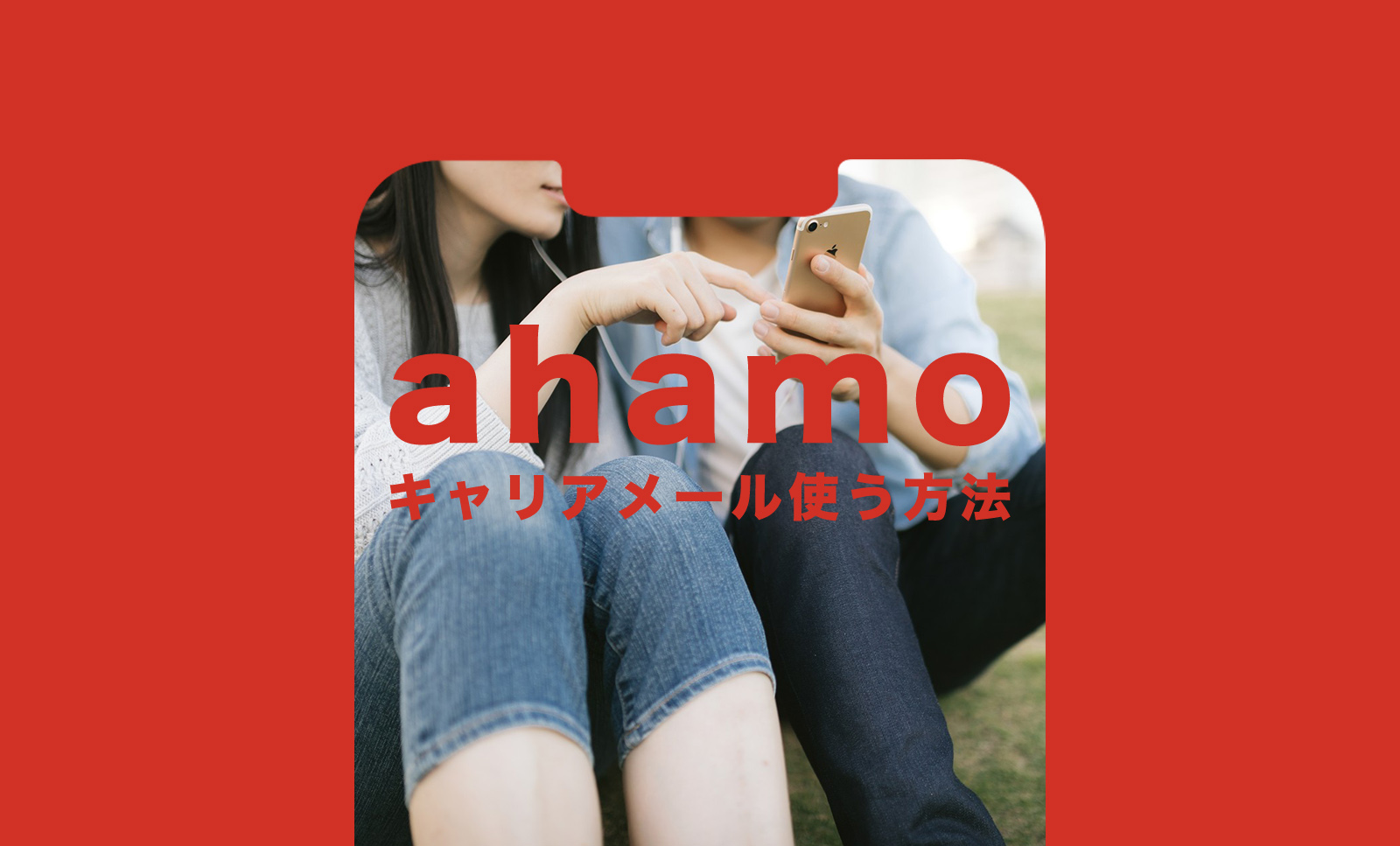 ahamo(アハモ)でキャリアメールを使う方法は？使うには&使いたいのサムネイル画像