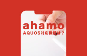 ahamo(アハモ)でアクオス(AQUOS)の対応機種は？使える？