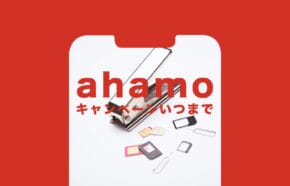 非公開: ahamo(アハモ)のキャンペーンはいつまで開催？終了日をまとめて解説！