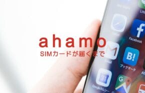 ahamo(アハモ)でSIMカードが届くまで通信回線は使えない？