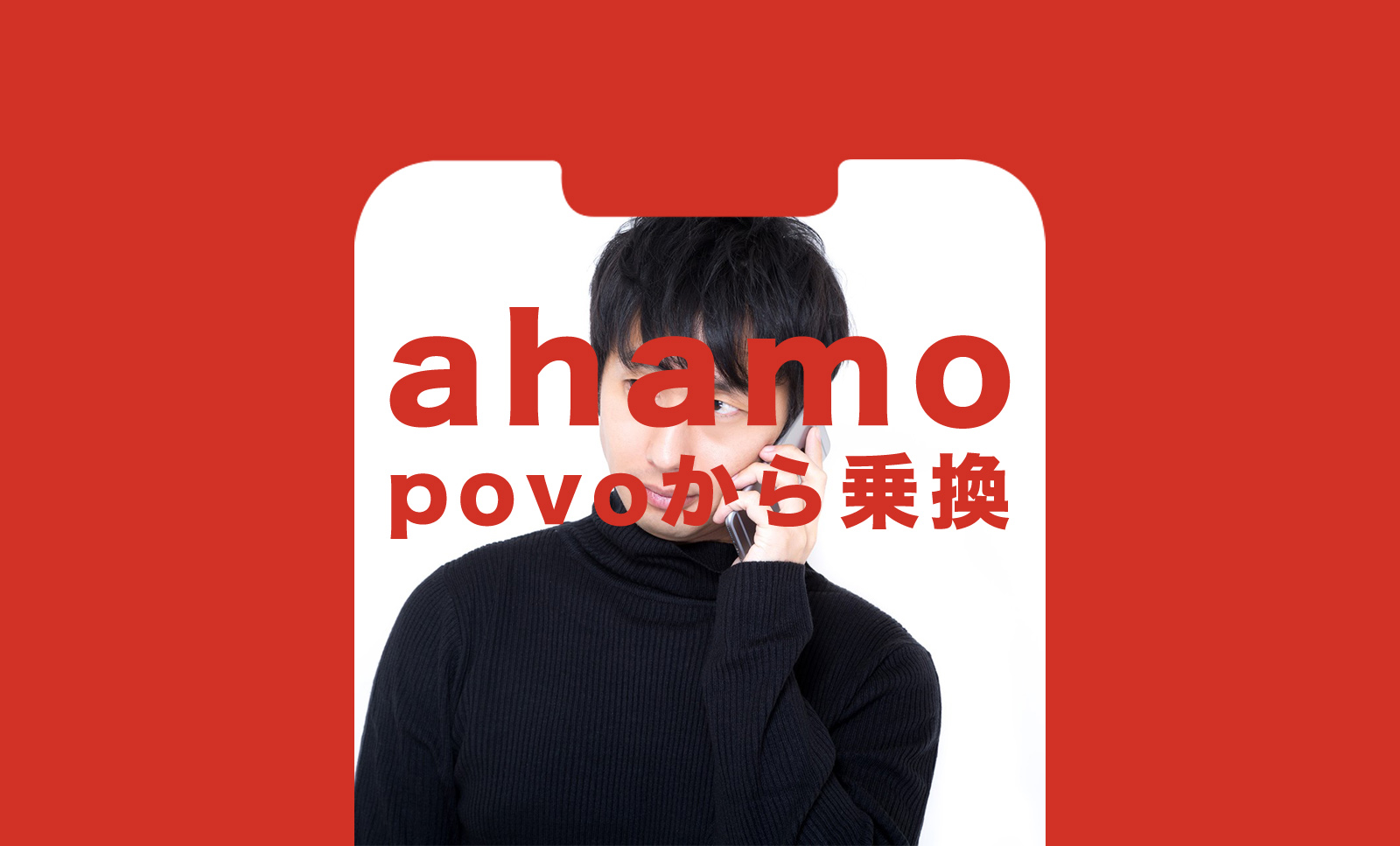 povoからahamo(アハモ)への乗り換えで違約金や手数料はかかる？のサムネイル画像