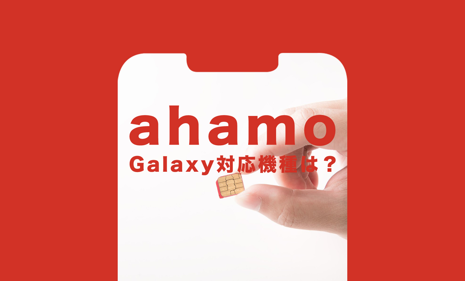 ahamo(アハモ)でギャラクシー(Galaxy)の対応機種は？使える？のサムネイル画像