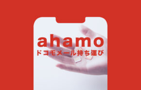 ahamo(アハモ)でドコモのメールアドレスは持ち運びで使えるように？