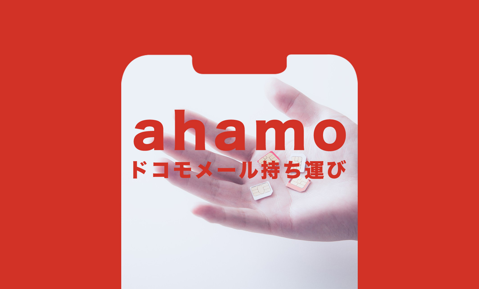 ahamo(アハモ)でドコモのメールアドレスは持ち運びで使えるように？のサムネイル画像