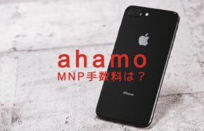 ahamo(アハモ)でMNPに手数料はかかる？転入&転出で解説