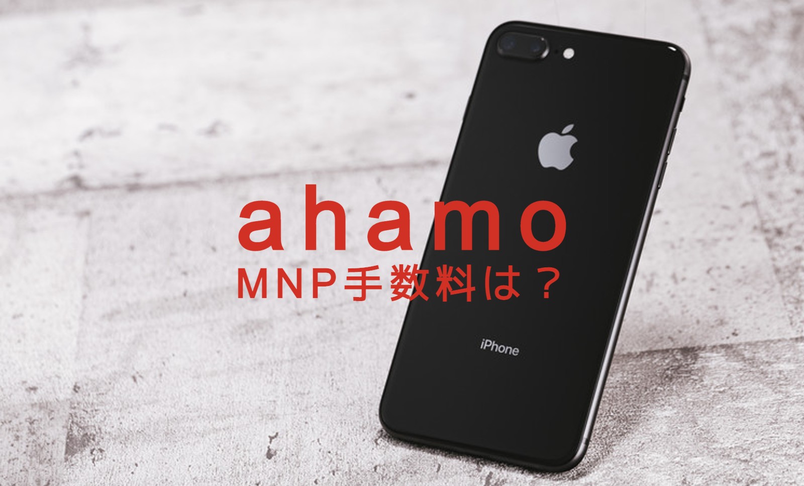 ahamo(アハモ)でMNPに手数料はかかる？転入&転出で解説のサムネイル画像