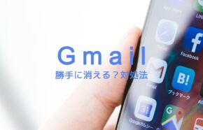 Gmailでメールが勝手に消える？見つからない場合の対処法一覧！