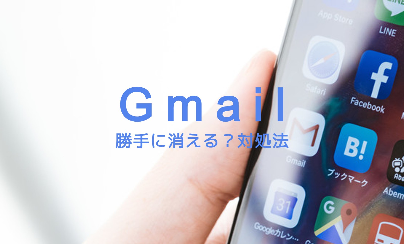 Gmailでメールが勝手に消える？見つからない場合の対処法一覧！のサムネイル画像