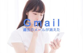 Gmailで過去のメールが消えた&見れない！ブラウザ&スマホ(iPhone)アプリ版で解説！