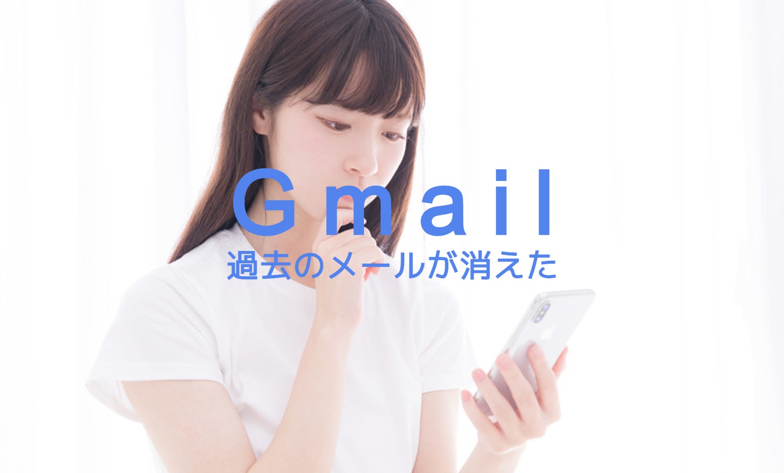 Gmailで過去のメールが消えた&見れない！ブラウザ&スマホ(iPhone)アプリ版で解説！のサムネイル画像