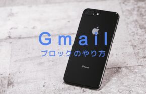 Gmailでブロックの仕方は？やり方をPCブラウザ&スマホ(iPhone)で解説！