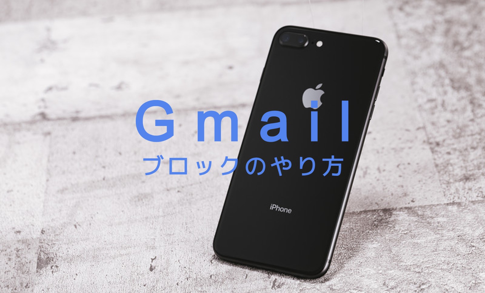 Gmailでブロックの仕方は？やり方をPCブラウザ&スマホ(iPhone)で解説！のサムネイル画像