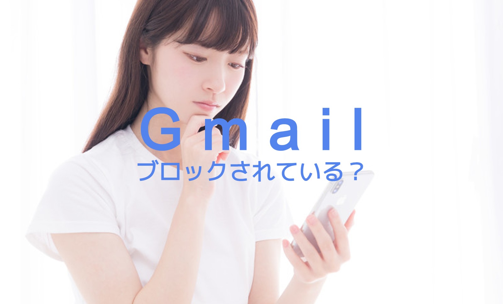 Gmailで相手にブロックされているか確認する方法はある？のサムネイル画像