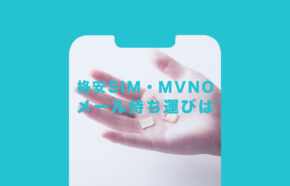 キャリアメールアドレス持ち運び&維持は格安SIM(MVNO)や格安スマホプランでもできる？いつから？