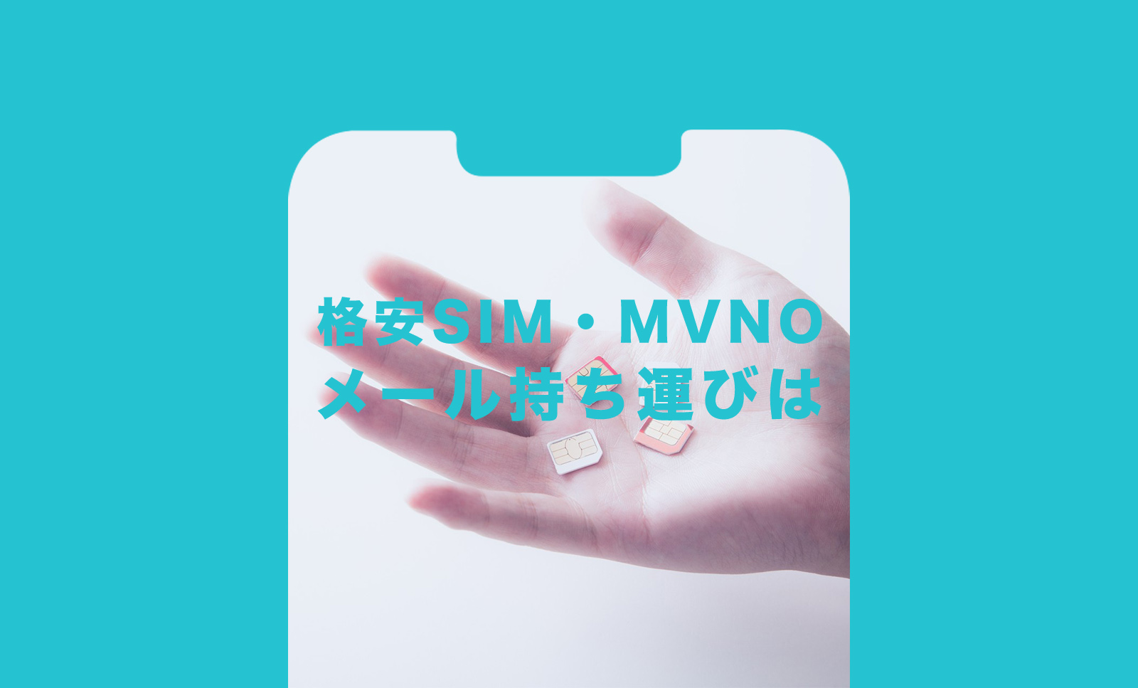 キャリアメールアドレス持ち運び&維持は格安SIM(MVNO)や格安スマホプランでもできる？いつから？のサムネイル画像