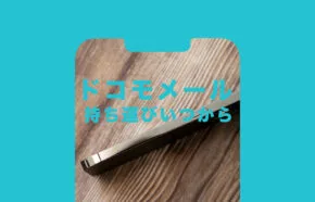 ドコモでキャリアメールアドレスの引き継ぎ移行や持ち運びはできる?