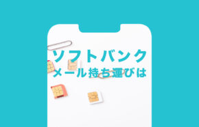 ソフトバンクでキャリアメールアドレスの&引き継ぎ移行&持ち運びはできる？