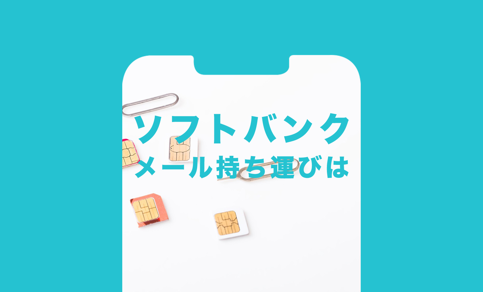 ソフトバンクでキャリアメールアドレスの&引き継ぎ移行&持ち運びはできる？のサムネイル画像