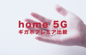 ドコモのhome 5Gとeximoを比較して解説