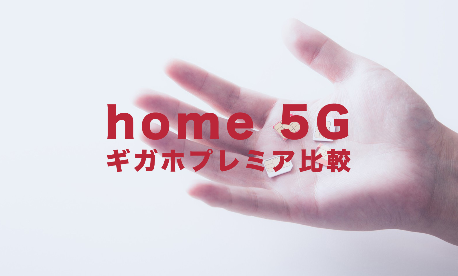 ドコモのhome 5Gとeximoを比較して解説のサムネイル画像