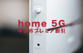 ドコモのhome 5Gとギガホプレミアはセット割引がある？