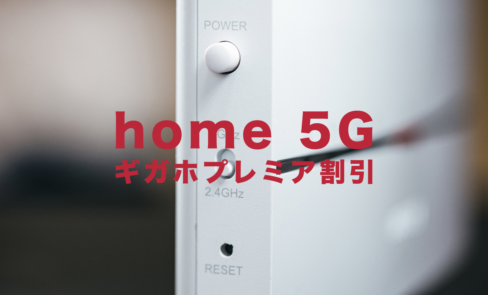 ドコモのhome 5Gとギガホプレミアはセット割引がある？のサムネイル画像