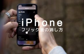 iPhoneのフリック音を消すやり方は？キーボードをタップすると音がする