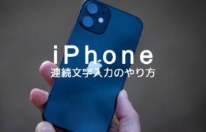 iPhoneで同じ文字を連続して続けて入力するには？やり方を解説