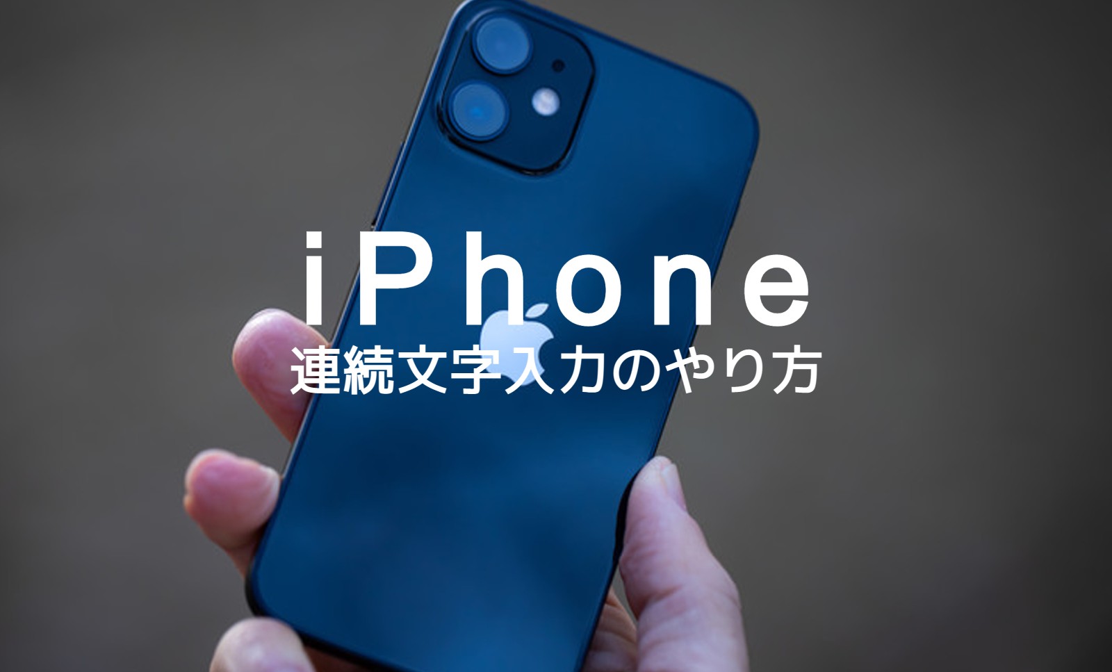 iPhoneで同じ文字を連続して続けて入力するには？やり方を解説のサムネイル画像