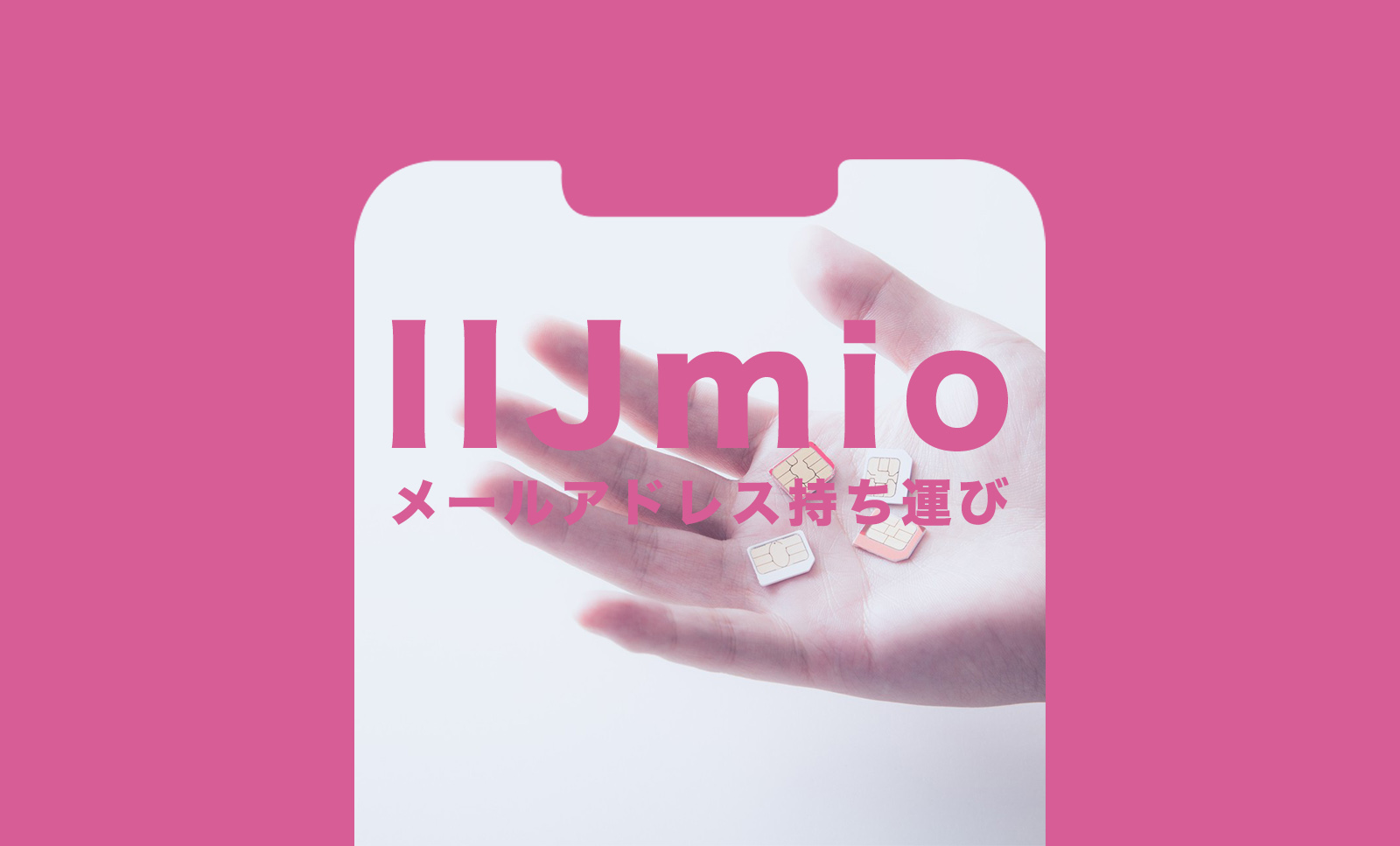 IIJmioでキャリアメールアドレス持ち運び&引き継ぎ&移行はできる？いつから？のサムネイル画像