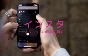 インスタのストーリーの足跡の見方は？投稿者以外は見れない？