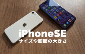 iPhone SE3(第3世代)のサイズや画面の大きさはどうなる？【2023年版】