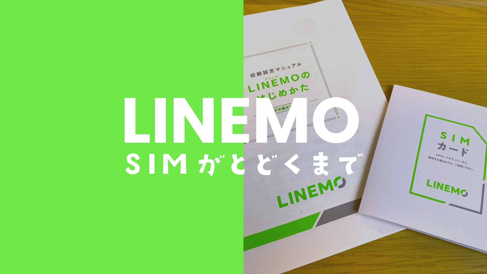 LINEMO(ラインモ)はSIMカードが届くまで使えないのか解説。のサムネイル画像