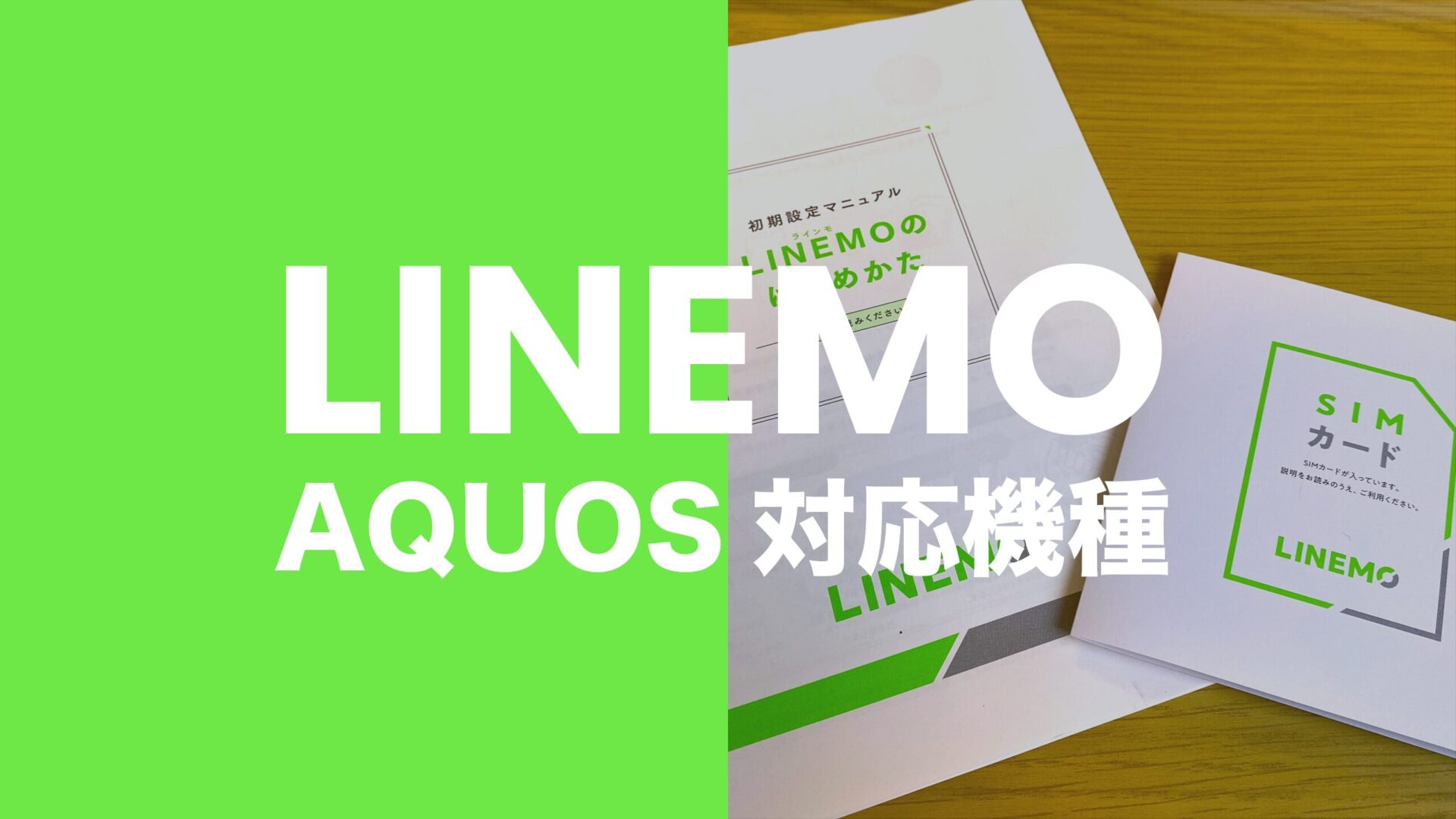 LINEMO(ラインモ)でアクオス(AQUOS)の対応機種は？使える？のサムネイル画像