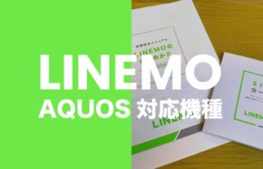 LINEMO(ラインモ)でアクオス(AQUOS)の対応機種は？使える？