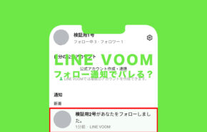 LINE VOOM(ラインブーム)でフォローすると通知でバレる？相手にわかる？