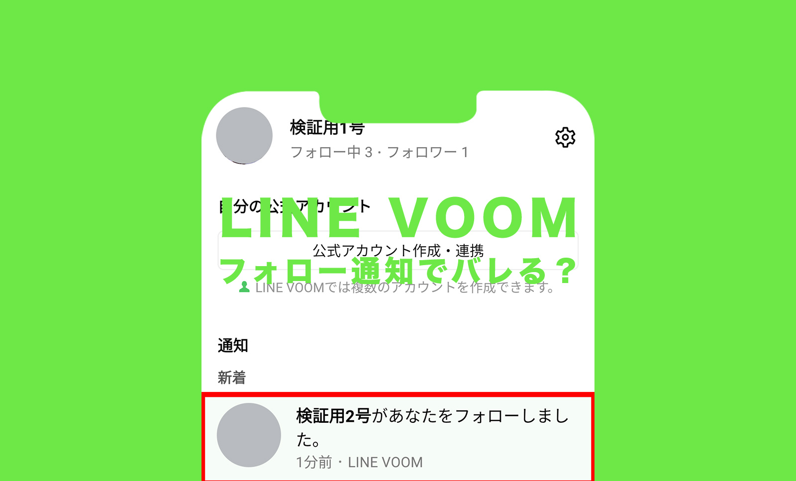 LINE VOOM(ラインブーム)でフォローすると通知でバレる？相手にわかる？のサムネイル画像