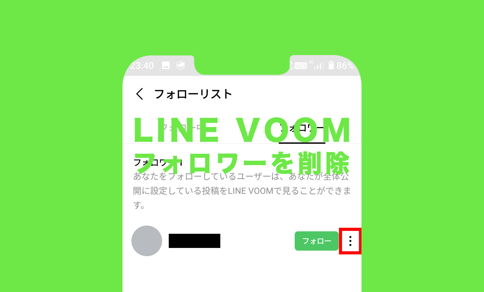 LINE VOOM(ラインブーム)でフォロワーを削除&整理するやり方は？のサムネイル画像