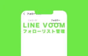 LINE VOOM(ラインブーム)でフォロー先やフォロワーをリスト一覧で管理&確認する方法は!