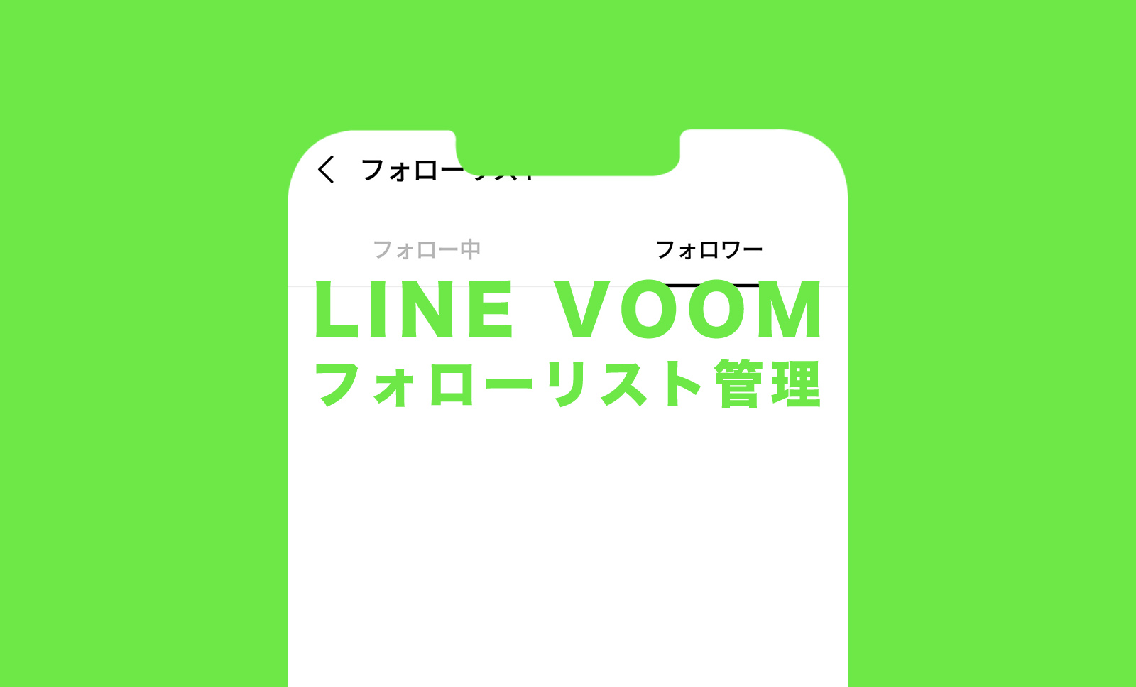 LINE VOOM(ラインブーム)でフォロー先やフォロワーをリスト一覧で管理&確認する方法は！のサムネイル画像