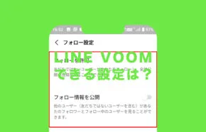 LINE VOOM(ラインブーム)でできる設定!VOOMが不要な場合向け。