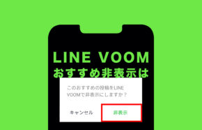 LINE VOOM(ラインブーム)でおすすめを非表示&消すことはできる？