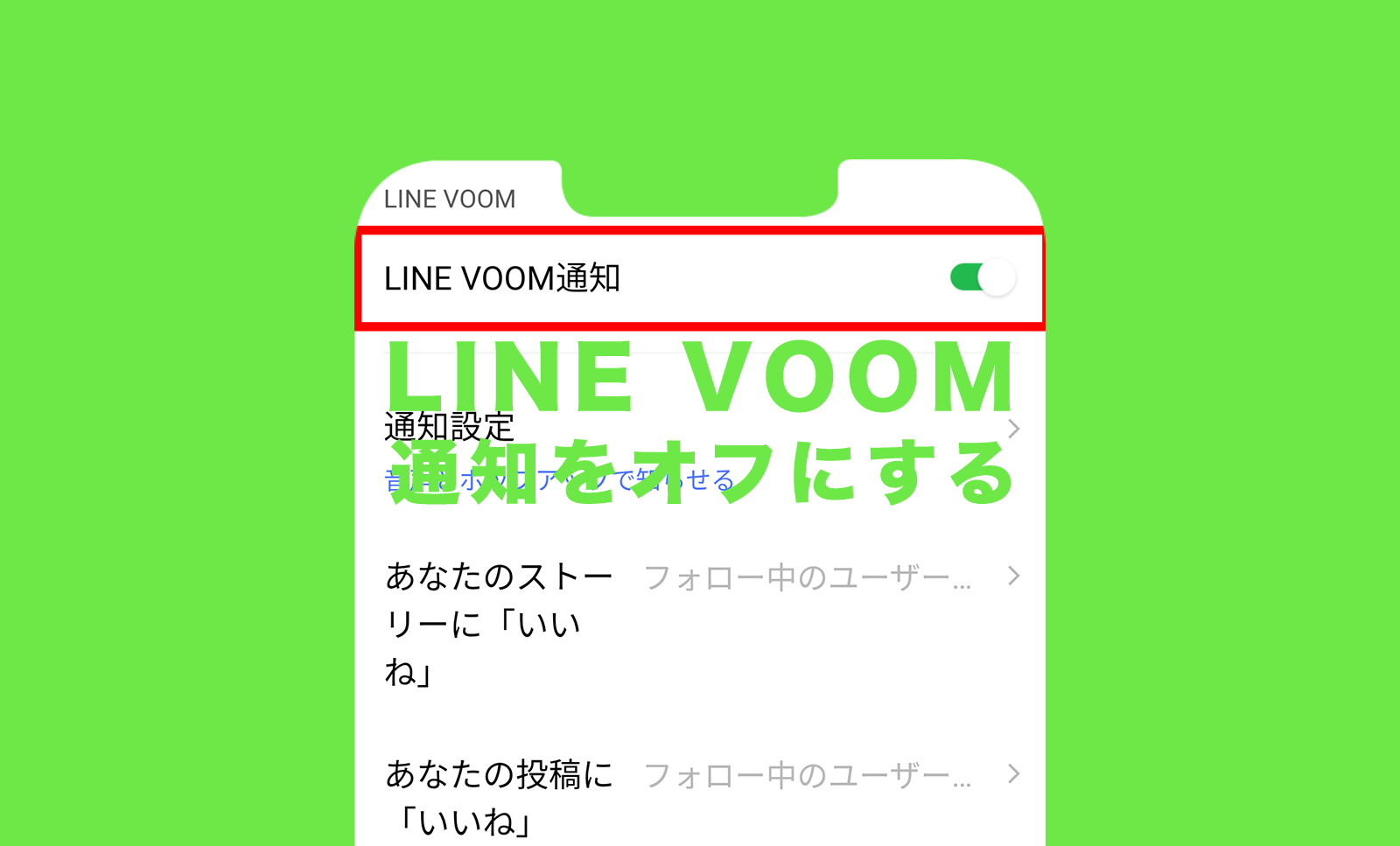 LINE VOOM(ラインブーム)の通知をオフにする&減らす方法は？のサムネイル画像