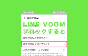 LINE VOOM(ラインブーム)でブロックするとどうなる？