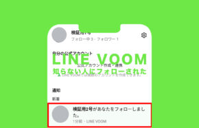 LINE VOOM(ラインブーム)で知らない人に勝手にフォローされるのを防ぐ設定方法！