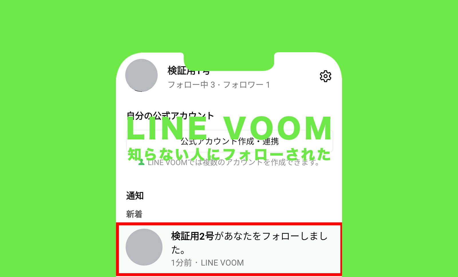 LINE VOOM(ラインブーム)で知らない人に勝手にフォローされるのを防ぐ設定方法！のサムネイル画像