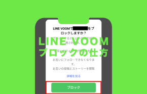 LINE VOOM(ラインブーム)でブロックの仕方を解説！相手をブロックしたい！