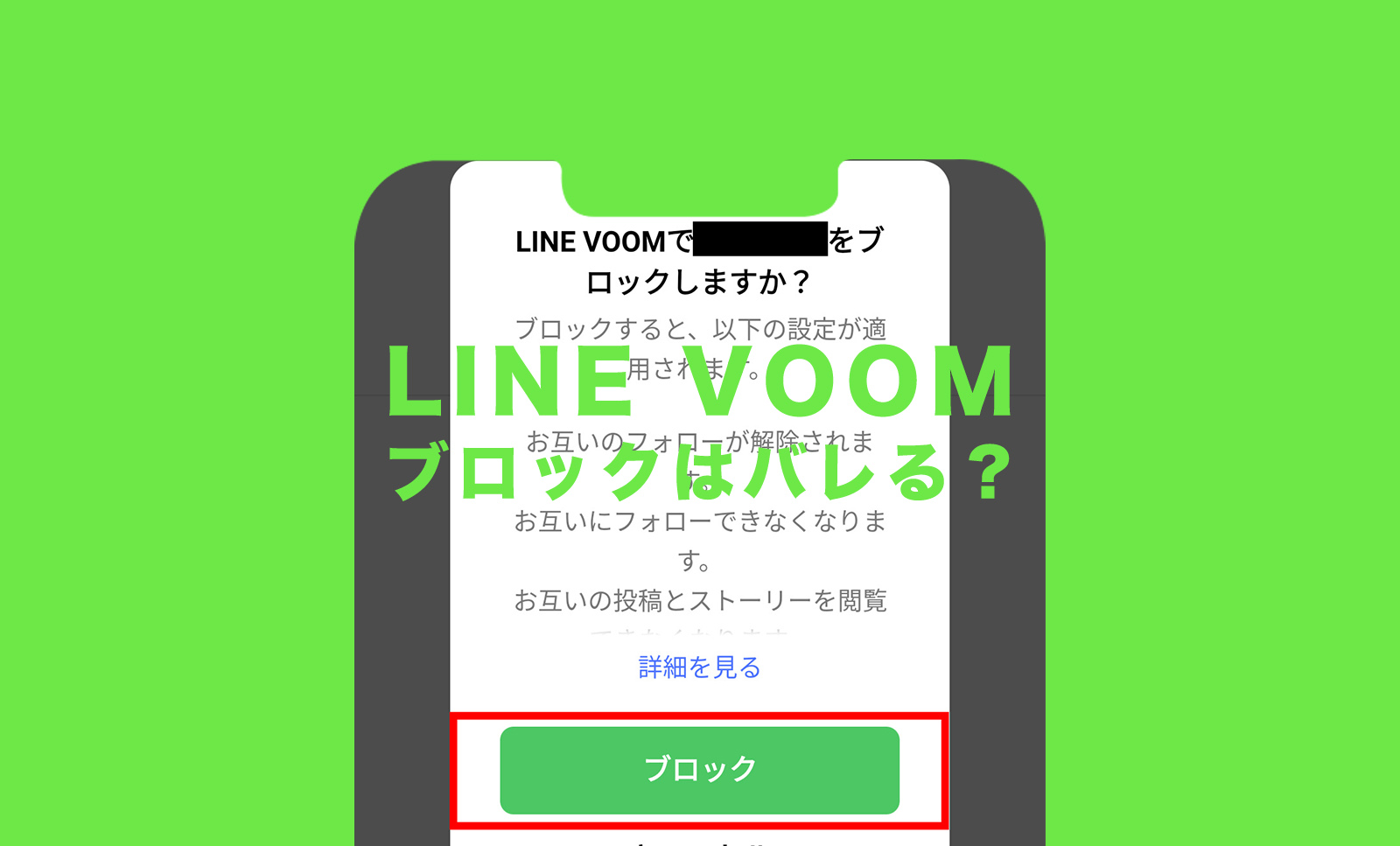 LINE VOOM(ラインブーム)でブロックすると相手にバレる？通知でわかる？のサムネイル画像